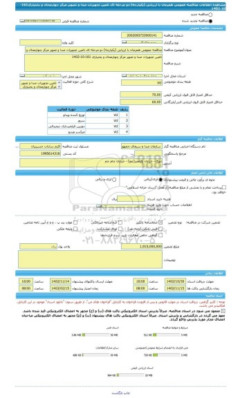 مناقصه، مناقصه عمومی همزمان با ارزیابی (یکپارچه) دو مرحله ای تامین تجهیزات صدا و تصویر مرکز چهارمحال و بختیاری161-10-1402