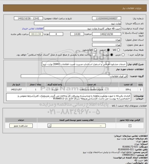 استعلام خدمات مشاوره طراحی و استقرار استاندارد مدیریت امنیت اطلاعات (ISMS) وزارت نیرو