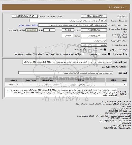 استعلام نصب و راه اندازی مرکز تلفن یکپارچه بر پایه استریکس به همراه پیکربندی  DSLAM با رانژه 320 پورت MDF
