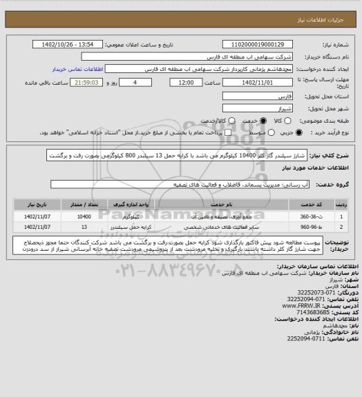 استعلام شارژ سیلندر گاز کلر 10400 کیلوگرم می باشد با کرایه حمل 13 سیلندر 800 کیلوگرمی بصورت رفت و برگشت