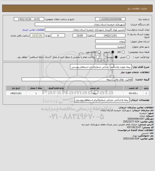 استعلام بیمه نمودن واحدآتش نشانی شماره2برابر استعلام پیوستی