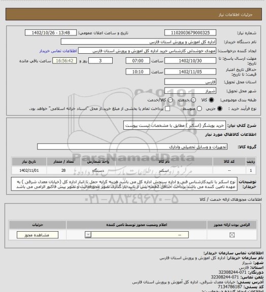 استعلام خرید پویشگر (اسکنر ) مطابق با مشخصات لیست پیوست