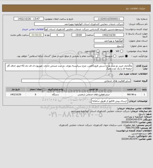 استعلام واگذاری خرید دو عدد چرخ دستی فرودگاهی، چرخ سرکیسه دوزی، دو عدد صندلی اداری، تلویزیون ال ای دی 43 اینچ،  اجاق گاز صفحه ای و یک عدد چاپگر