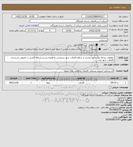 استعلام مطالعات مرحله اول و دوم بخشی از شبکه فاضلاب شهر بندرعباس به همراه بررسی و ارائه گزارش در خصوص تاسیسات فاضلاب شهر تیاب