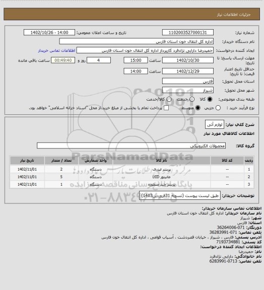 استعلام لوازم آتی