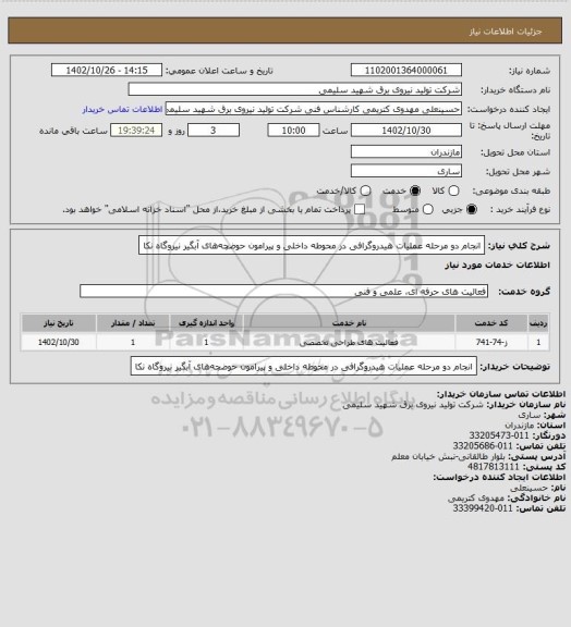 استعلام انجام دو مرحله عملیات هیدروگرافی در محوطه داخلی و پیرامون حوضچه‎های آبگیر نیروگاه نکا
