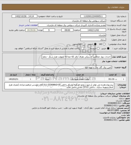 استعلام احداث دیوار حفاظتی لاستیکی تطراف دکل 62 خط 63 کیلوولت هزار سنگر - چلاو