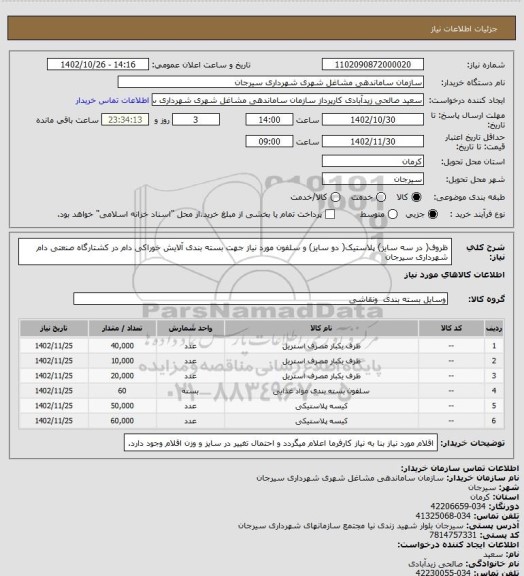 استعلام ظروف( در سه سایز) پلاستیک( دو سایز) و سلفون مورد نیاز جهت بسته بندی آلایش خوراکی دام در کشتارگاه صنعتی دام شهرداری سیرجان