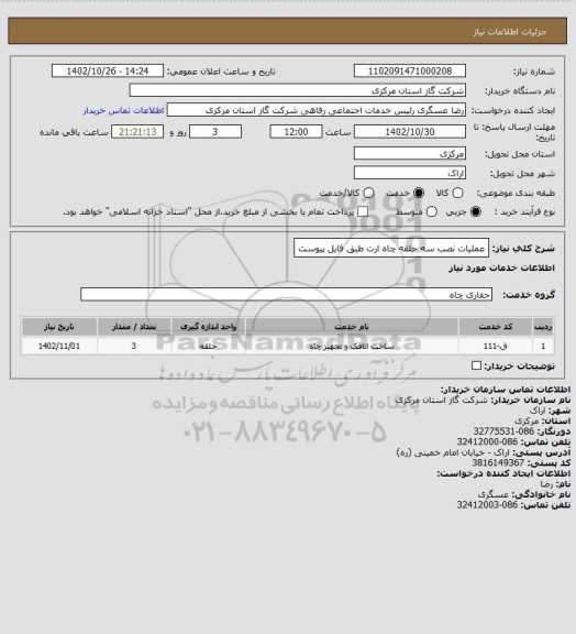 استعلام عملیات نصب سه حلقه چاه ارت طبق فایل پیوست