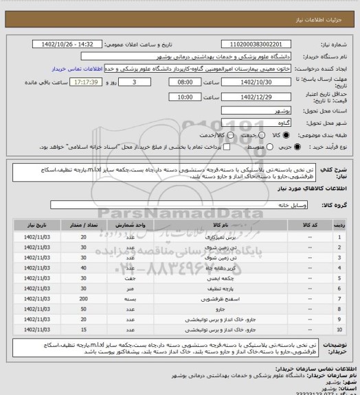 استعلام تی نخی بادسته،تی پلاستیکی با دسته،فرچه دستشویی دسته دار،چاه بست،چکمه سایز m،l،xl،پارچه تنظیف،اسکاج ظرفشویی،جارو با دسته،خاک انداز و جارو دسته بلند،