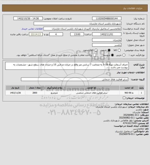 استعلام اجرای آسفالت توپکا 19-0 به ضخامت 7 سانتی متر واقع در خیابان مدائنی 10 و خیابان های سطح شهر - مشخصات به پیوست می باشد