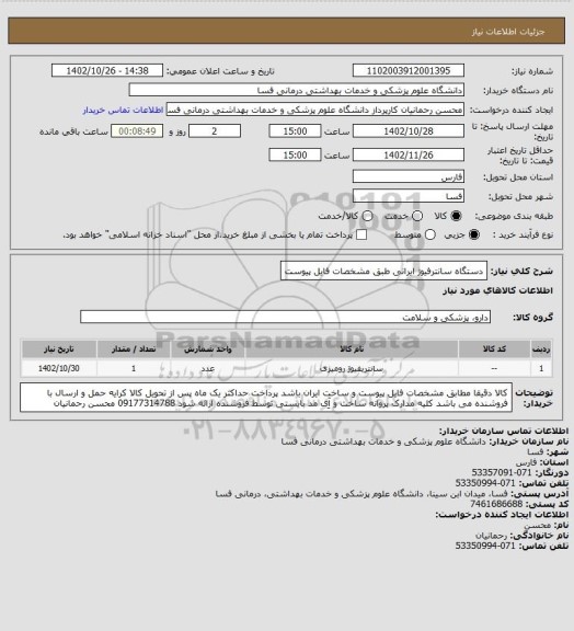 استعلام دستگاه سانترفیوژ ایرانی طبق مشخصات فایل پیوست، سایت ستاد