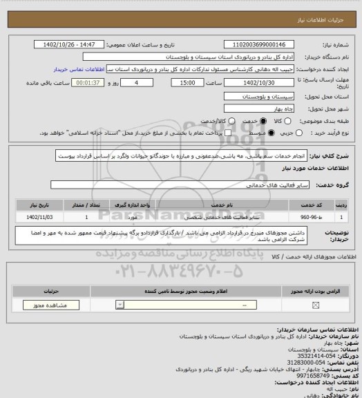 استعلام انجام خدمات سم پاشی، مه پاشی،ضدعفونی و مبارزه با جوندگانو حیوانات ولگرد بر اساس قرارداد پیوست