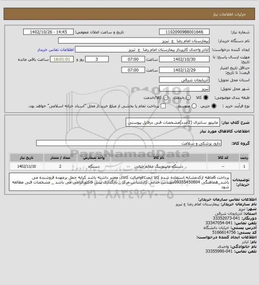 استعلام مانیتور سانترال (2عدد)مشخصات فنی درفایل پیوستی