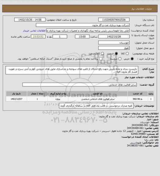 استعلام داربست بندی و تخته چینی جهت رفع اشکال از لامپ های سوخته و جداسازی عایق های خروجی کولر و آنتی سرج در تقویت فشار گاز مارون 4و5