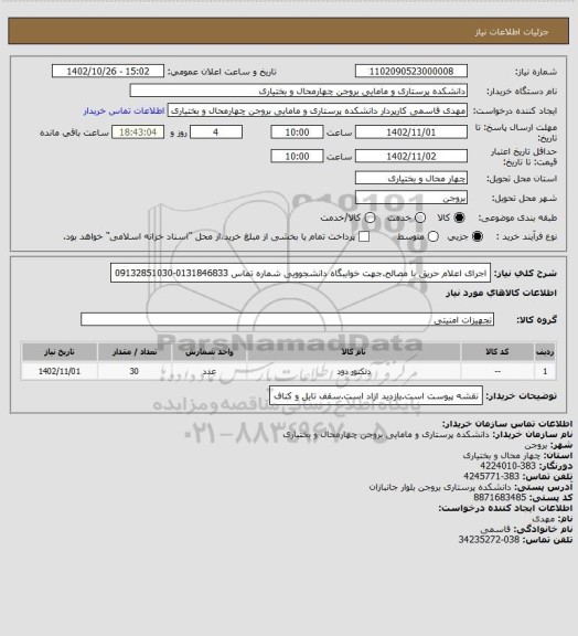 استعلام اجرای اعلام حریق با مصالح.جهت خواببگاه دانشجوویی شماره تماس 0131846833-09132851030