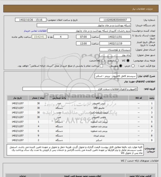 استعلام سیستم کامل کامپیوتر - پرینتر - اسکنر