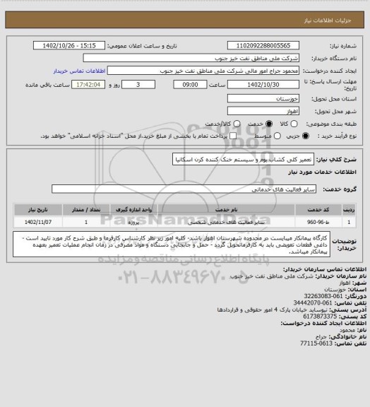 استعلام تعمیر کلی کشاب بوم و سیستم خنک کننده کرن اسکانیا