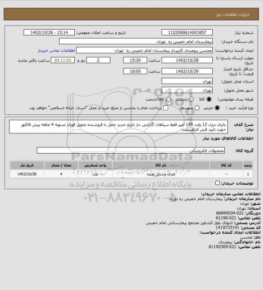 استعلام باتری دیزل  12 ولت 100 آمپر فقط سپاهان گارانتی دار تاریخ جدید حمل با فروشنده تحویل فوری تسویه 4 ماهه
پیش فاکتور حهت تایید فنی الزامیست