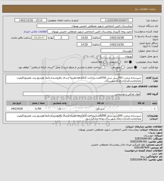 استعلام شیرساده پرچرب 200سی سی 6700عدد.پرداخت 2تا3ماهه.هزینه ارسال بافروشنده.حتما تولیدروز.برند معتبروباکیفیت ممتازماننددامداران.رامک.میهن.پاک.