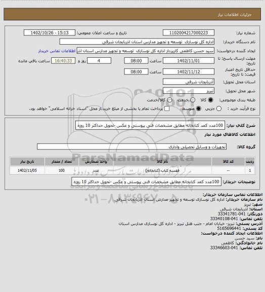 استعلام 100عدد کمد کتابخانه مطابق مشخصات فنی پیوستی و عکس -تحویل حداکثر 10 روزه
