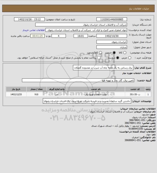 استعلام برق رسانی به یک حلقه چاه آب شرب در محدوده گلمکان
