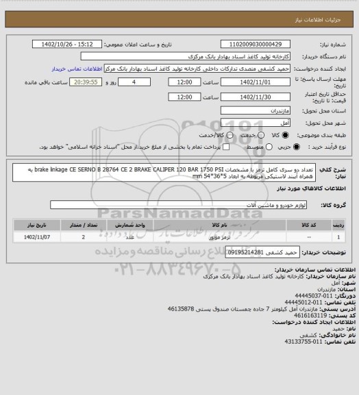 استعلام تعداد دو سری کامل ترمز با مشخصات brake linkage CE SERNO B 28764 CE 2 BRAKE CALIPER 120 BAR 1750 PSI به همراه آببند لاستیکی مربوطه به ابعاد 5*36*54 mm