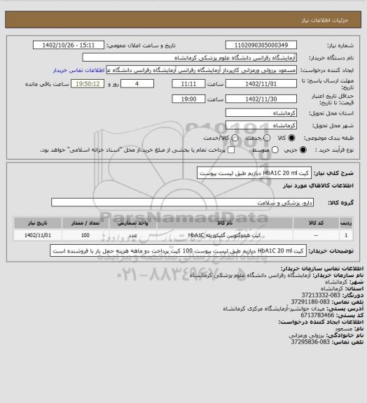 استعلام کیت HbA1C 20 ml دیازیم طبق لیست پیوست