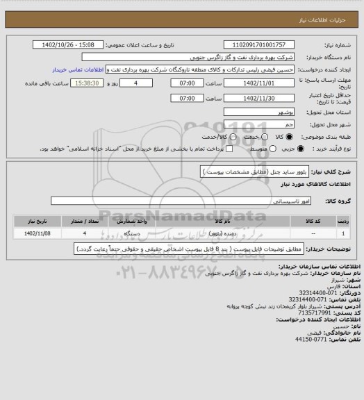 استعلام بلوور ساید چنل (مطابق مشخصات پیوست )