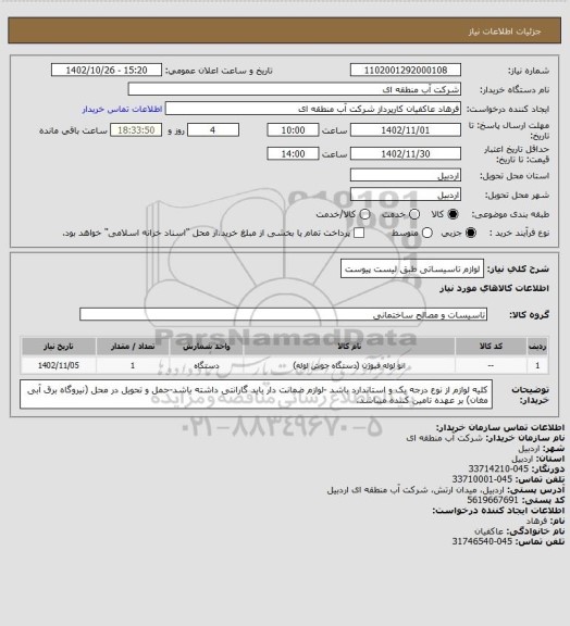 استعلام لوازم تاسیساتی طبق لیست پیوست