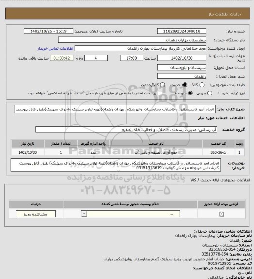 استعلام انجام امور تاسیساتی و فاضلاب بیمارستان روانپزشکی بهاران زاهدان(تهیه لوازم سپتیک واجرای سپتیک)طبق فایل پیوست