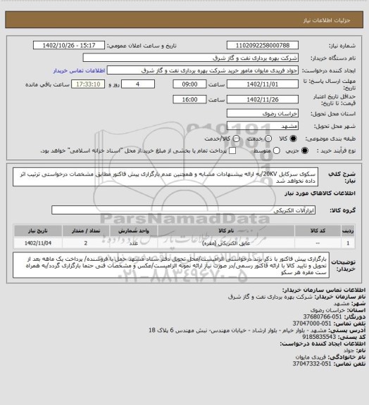 استعلام سکوی سرکابل 20KV/به ارائه پیشنهادات مشابه و همچنین عدم بارگزاری پیش فاکتور مطابق مشخصات درخواستی ترتیب اثر داده نخواهد شد