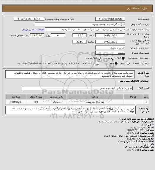 استعلام خرید یکصد عدد بخاری گازسوز دارای رده انرژی A- با بدنه سرد - فن دار - دارای سنسور ODS- با حداقل ظرفیت 5کیلووات (مطابق شرح مشخصات پیوست)