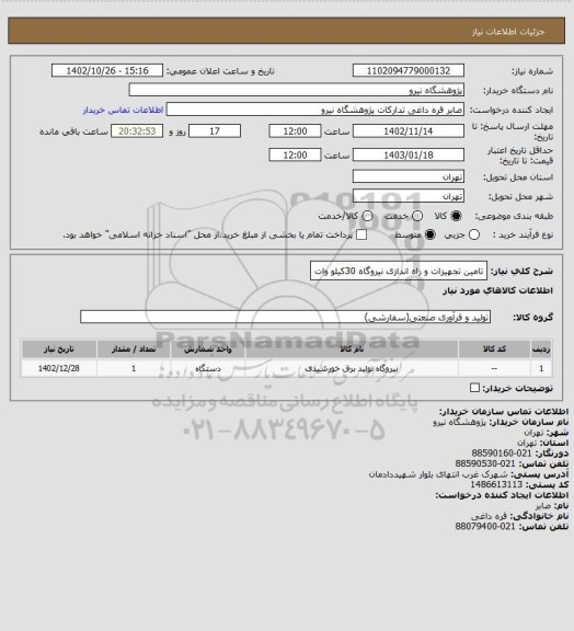 استعلام تامین تجهیزات و راه اندازی نیروگاه 30کیلو وات