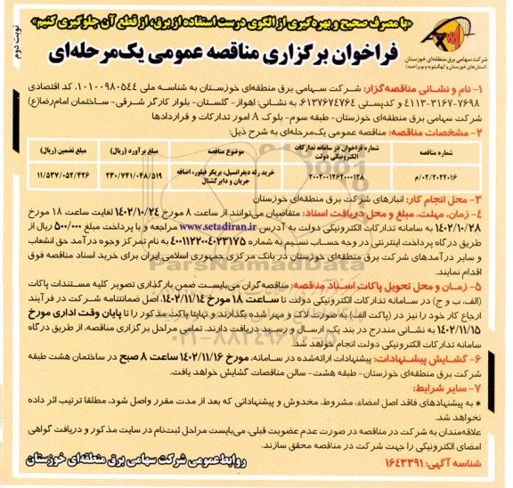 مناقصه خرید رله دیفرانسیل، بریکر فیلور، اضافه جریان و دایرکشنال نوبت دوم