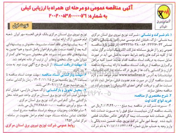 مناقصه خرید انواع کات اوت