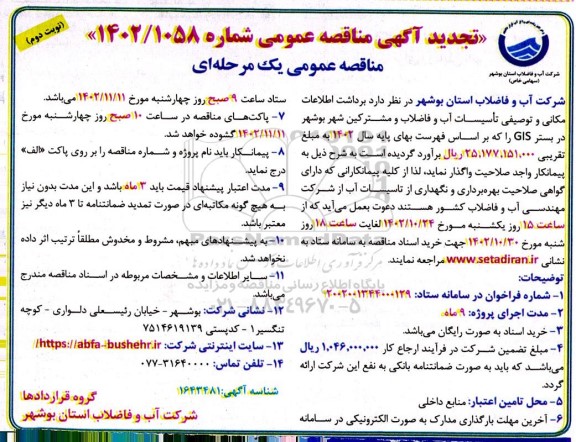 مناقصه برداشت اطلاعات مکانی و توصیفی تاسیسات آب و فاضلاب و مشترکین شهر تجدید نوبت دوم 