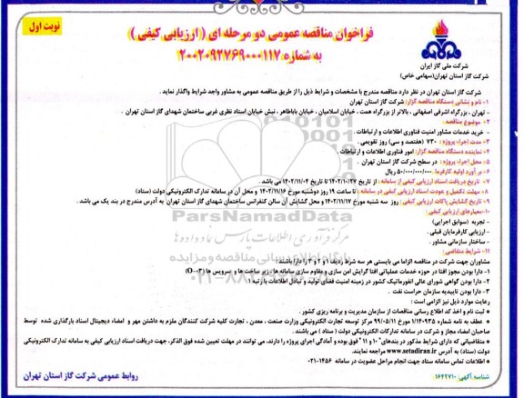 فراخوان مناقصه خرید خدمات مشاور امینت فناوری اطلاعات و ارتباطات 
