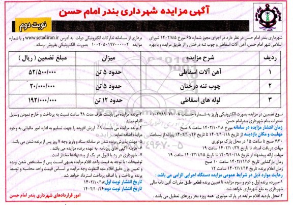 مزایده فروش آهن آلات اسقاطی، چوب تنه درختان و لوله های اسقاطی ـ نوبت دوم