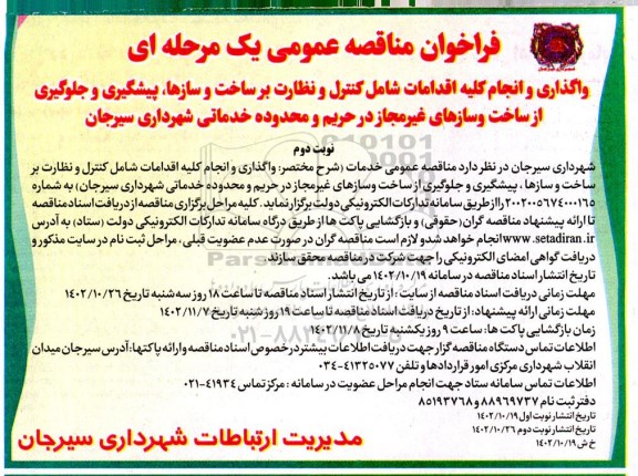 فراخوان مناقصه واگذاری و انجام کلیه اقدامات شامل کنترل و نظارت بر ساخت و سازها، ... ـ نوبت دوم