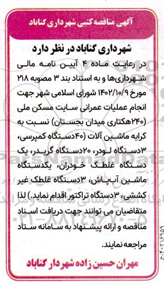 مناقصه کرایه ماشین آلات 