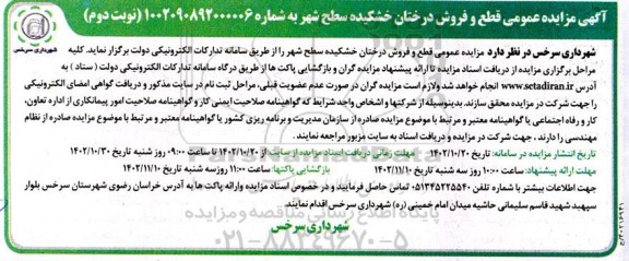 آگهی مزایده عمومی قطع و فروش درختان خشکیده سطح شهر  نوبت دوم 