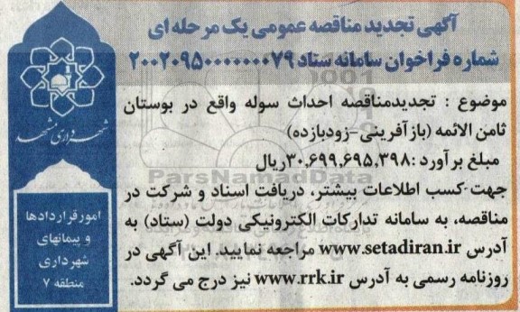 تجدید مناقصه احداث سوله واقع در بوستان