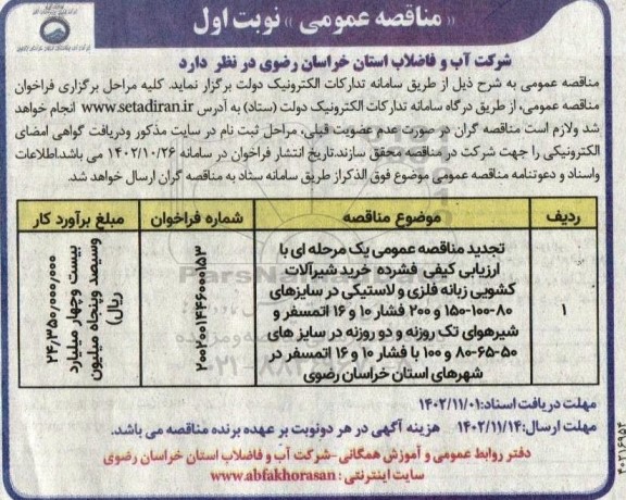 تجدید مناقصه خرید شیرآلات کشویی زبانه فلزی و لاستیکی در سایزهای ...