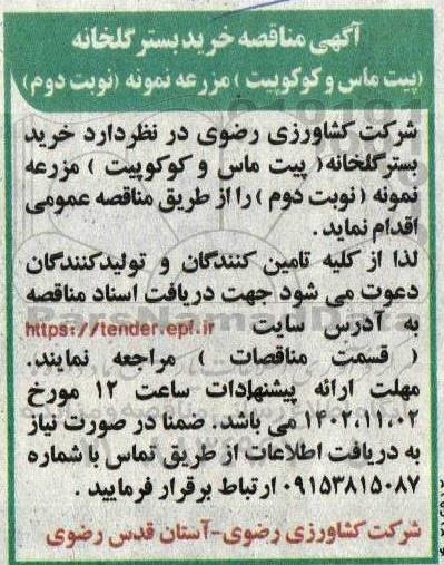 آگهی مناقصه خرید بستر گلخانه پیت ماس و کوکوپیت مزرعه نمونه ـ نوبت دوم