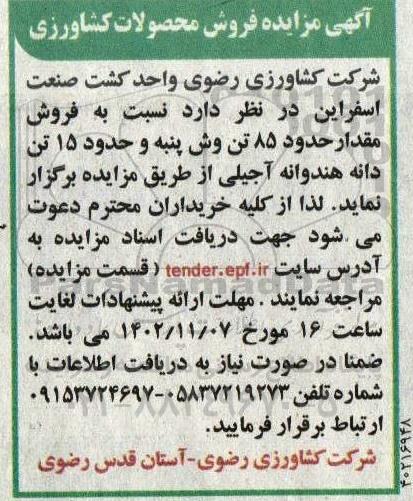 مزایده فروش محصولات کشاورزی