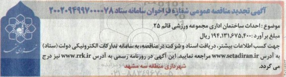 تجدید مناقصه احداث ساختمان اداری مجموعه ورزشی قائم 25