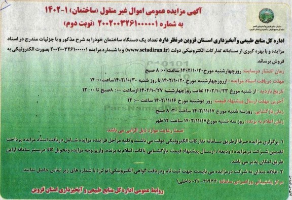 مزایده فروش یکدستگاه ساختمان نوبت دوم 