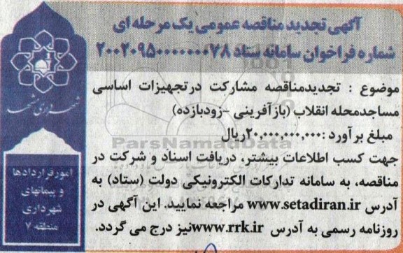 مناقصه مشارکت در تجهیزات اساسی مساجد محله تجدید