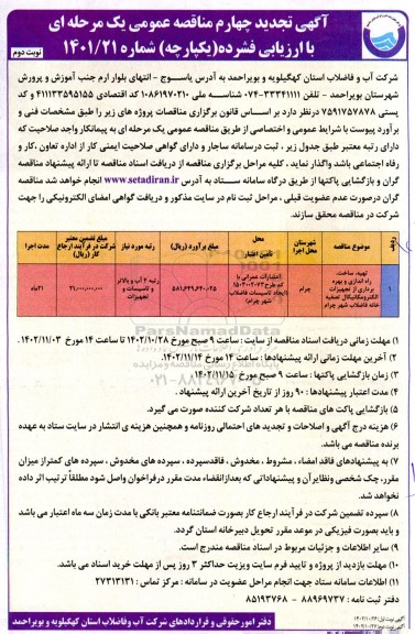 مناقصه پروژه تهیه، حمل و نصب و راه اندازی و آزمایش عملکردی و بهره برداری تجهیزات الکترومکانیکال تصفیه خانه فاضلاب تجدید چهارم نوبت دوم